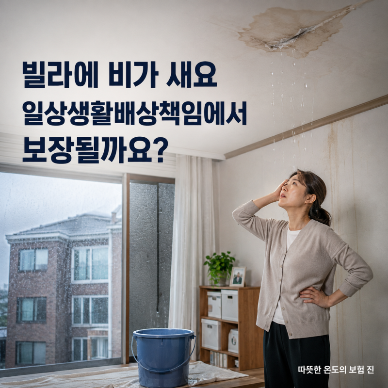 일상생활배상책임 누수 보장, 우리집은 해당될까요?
