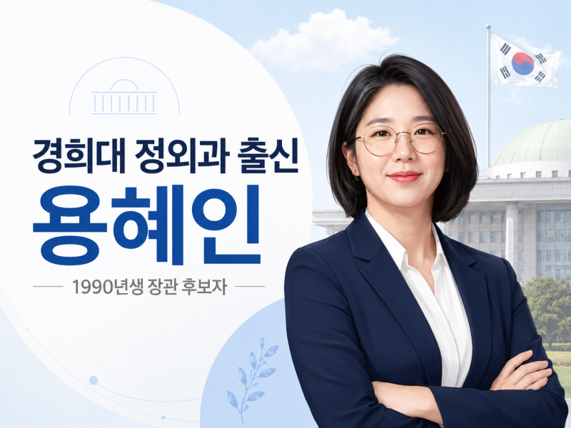 경희대 정외과 출신 용혜인｜나이·고향·남편·자녀·장관 후보자 프로필