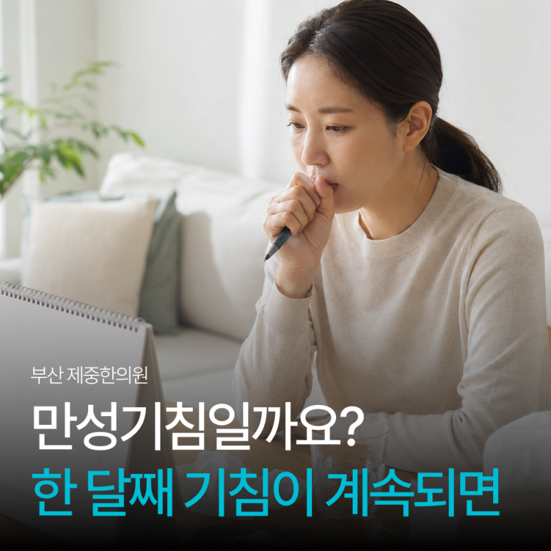 만성기침 기준은 8주, 한 달째 기침은 어떻게 봐야 할까요?