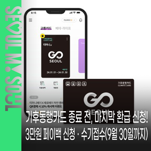 (9월 30일까지 연장) 기후동행카드 환급 신청방법 총정리! 기후동행카드 종료 전, 페이백 신청....