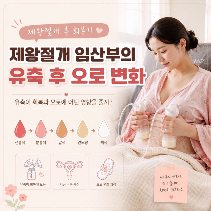 출산 6일차, 유축하고 나면 오로가 더 나오나?｜제왕절개 후 오로