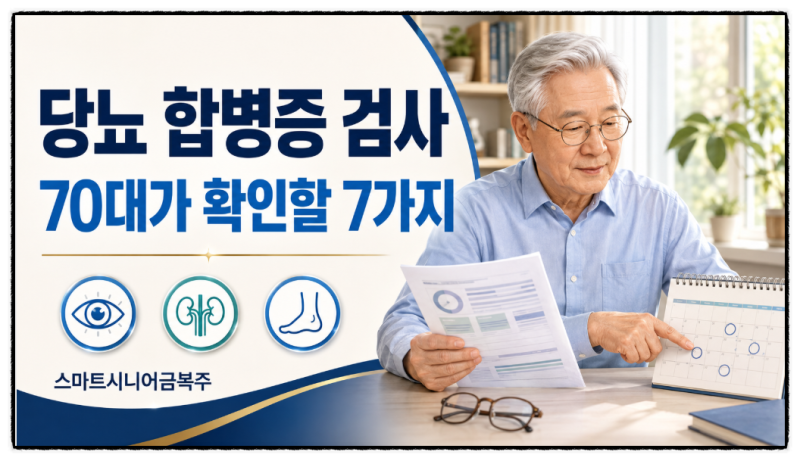 당뇨 합병증 검사, 70대가 정기적으로 확인할 7가지