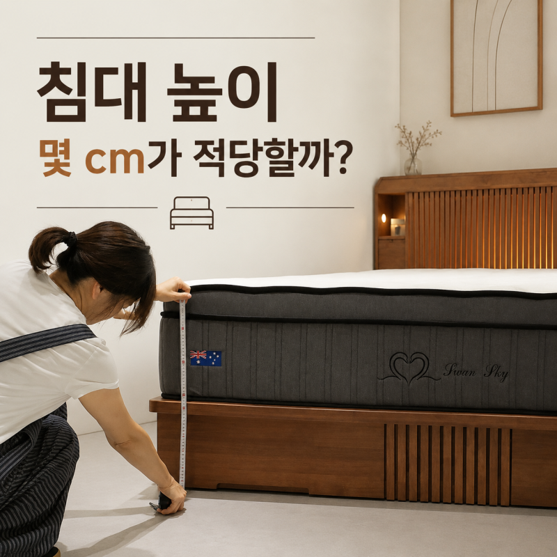 침대 높이 몇 cm가 적당할까? 매트리스와 프레임 높이 같이 봐야 해요