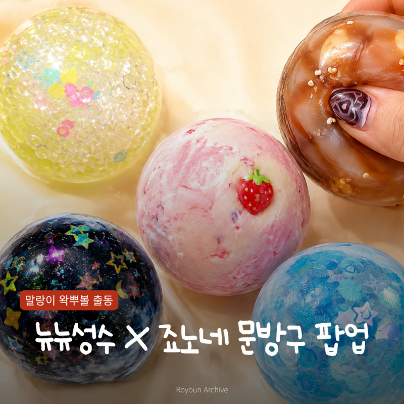 뉴뉴 성수 죠노네 문방구 팝업 말랑이 20종 일정 가격