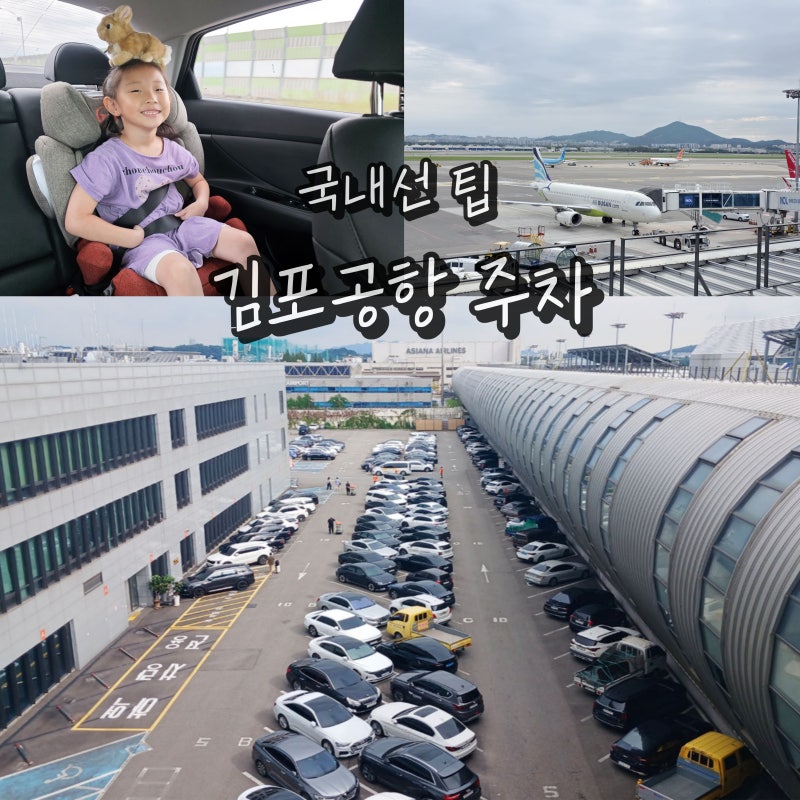 김포공항 주차대행 예약 주차장 할인 방법 꿀팁