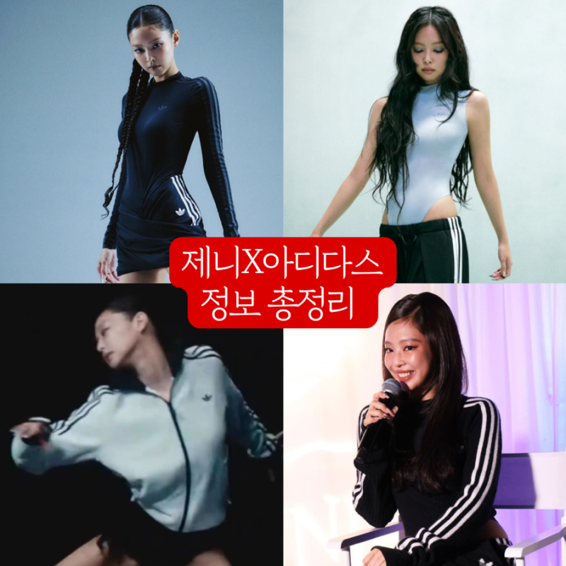 제니X아디다스 드디어 발매 사이즈팁부터 제품상세 총정리!
