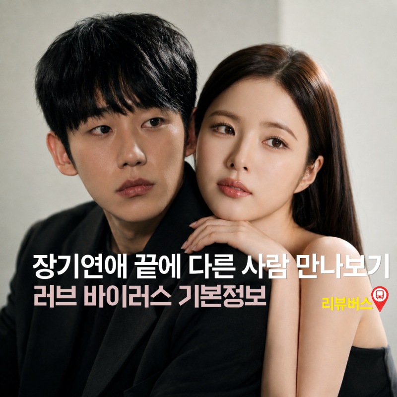 정해인 신세경 9년 장기연애 끝에 다른 사람 만나보기 | 러브 바이러스 기본정보