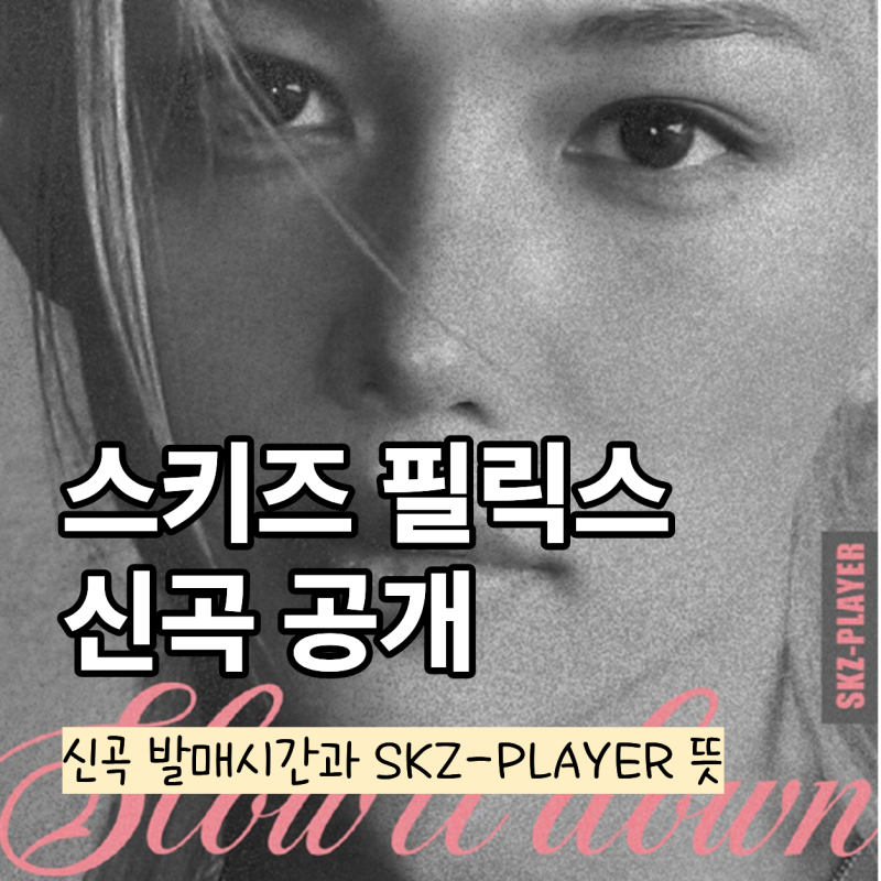 필릭스 Slow It Down, 노윤서와 청춘 감성 MV로 주목받는 진짜 이유