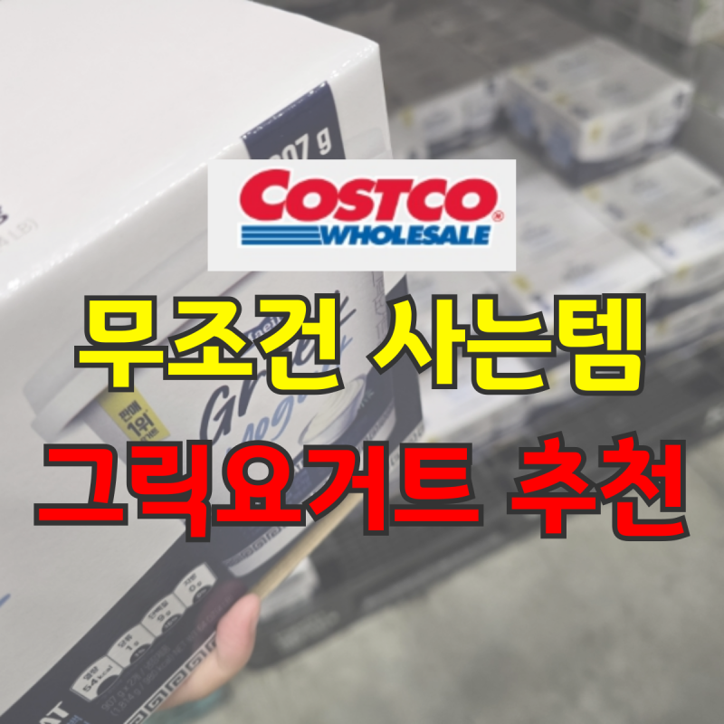 코스트코 그릭요거트 추천 "이 가격 실화?" 무지방부터 플레인까지 직접 비교해봤어요