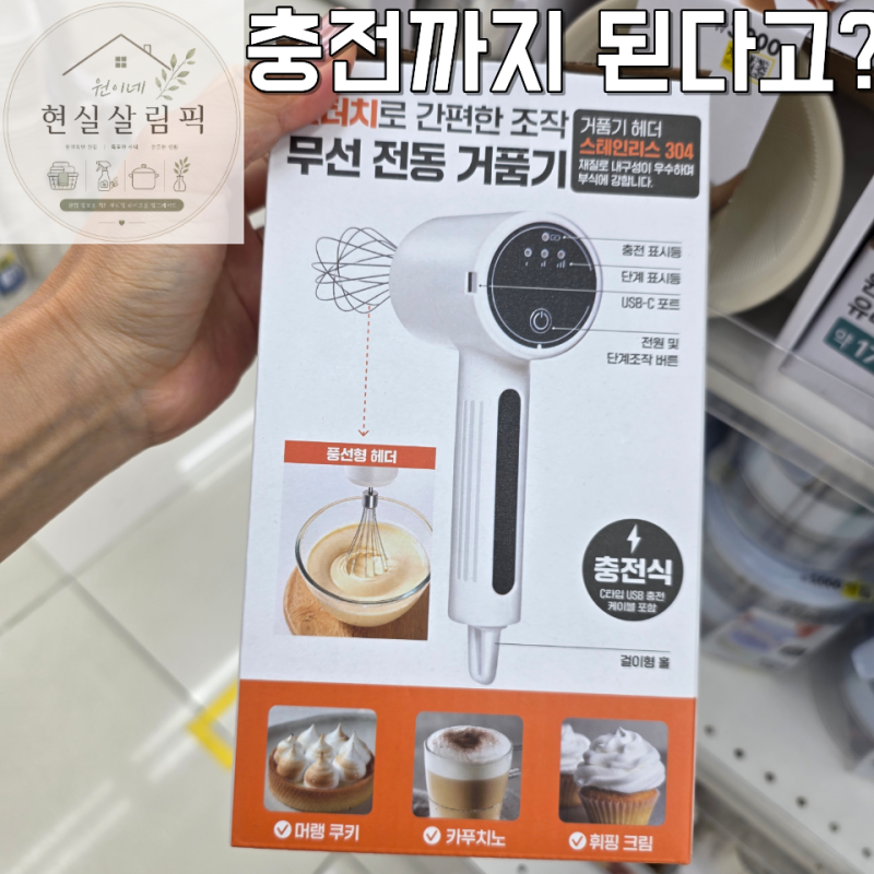 다이소 무선 전동거품기 충전식이라니 홈카페 좋아하면 솔깃하겠네요