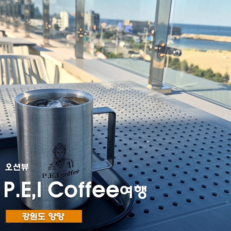 양양 오션뷰 대형 카페 추천, P.E.I Coffee 메뉴와 분위기