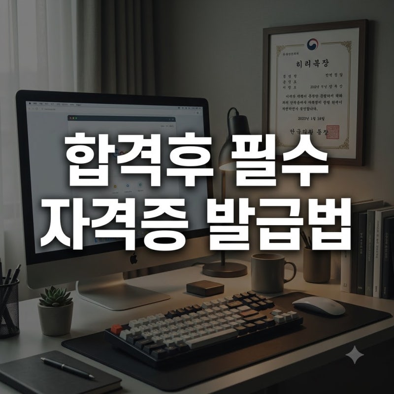 합격했는데 자격증이 없다? 한능검자격증발급 1분 만에 끝내는 법..