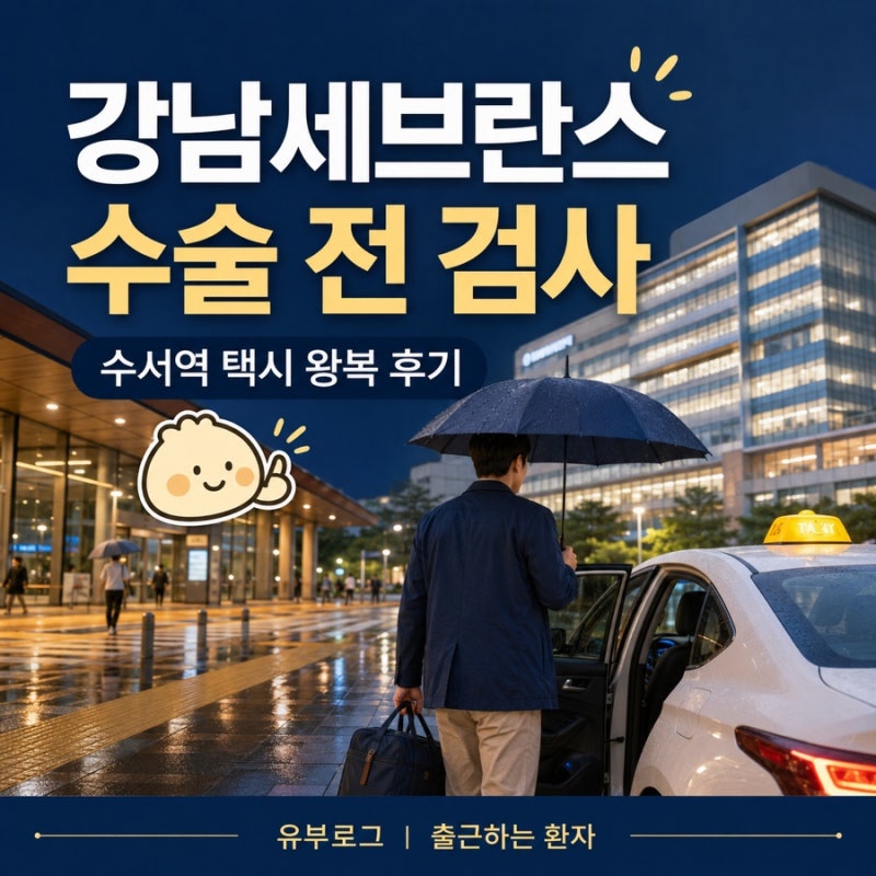 강남세브란스 수술 전 검사 후기｜수서역 택시 왕복 22,500원, 검사는 약 22분