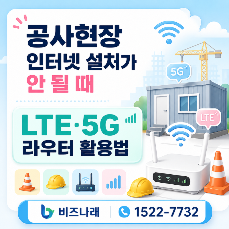 공사현장 인터넷 설치가 안 될 때 LTE ·5G 라우터 활용법