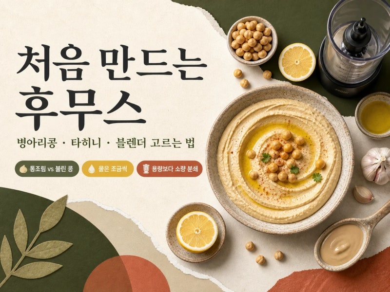 처음 만들 때, 후무스 만들기와 병아리콩·블렌더 선택법 알아보기