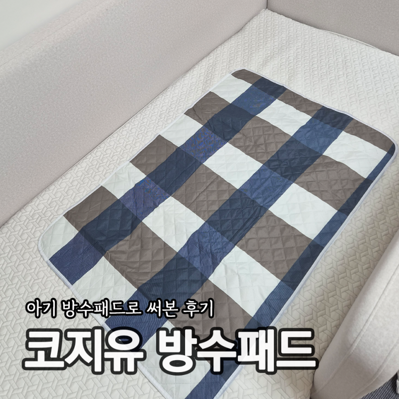 코지유 침대 방수패드 S사이즈 아기침대에 써본 후기