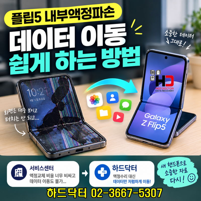 플립5 내부액정파손 데이터 이동 쉽게 하는 방법