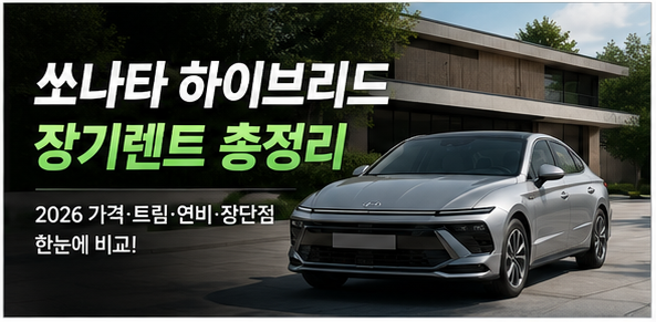 쏘나타 하이브리드 장기렌트 가격표 총정리, 트림별 차이와 추천 조건