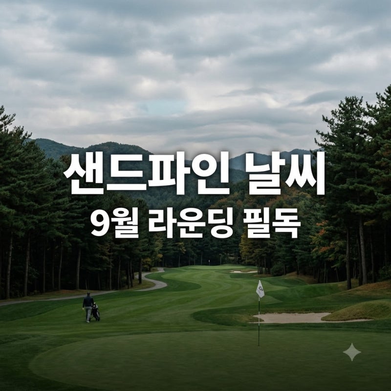 "9월 강릉 라운딩 가도 될까?" 샌드파인CC 날씨예보 보니 뜻밖의 결과가..