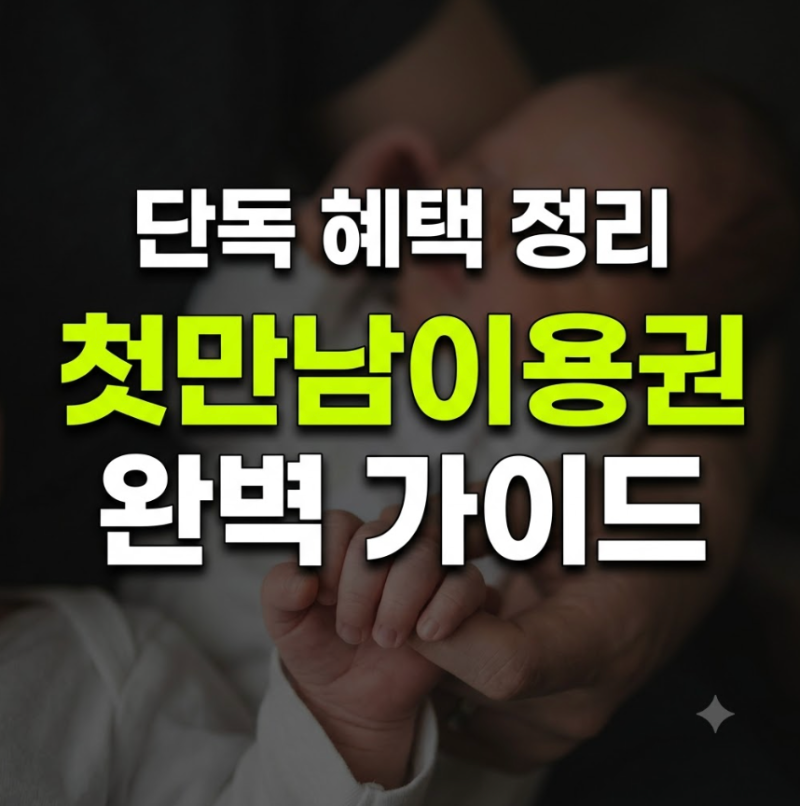 2026 첫만남이용권 신청 방법 및 사용처 완벽 정리 (둘째 쌍둥이 포함)