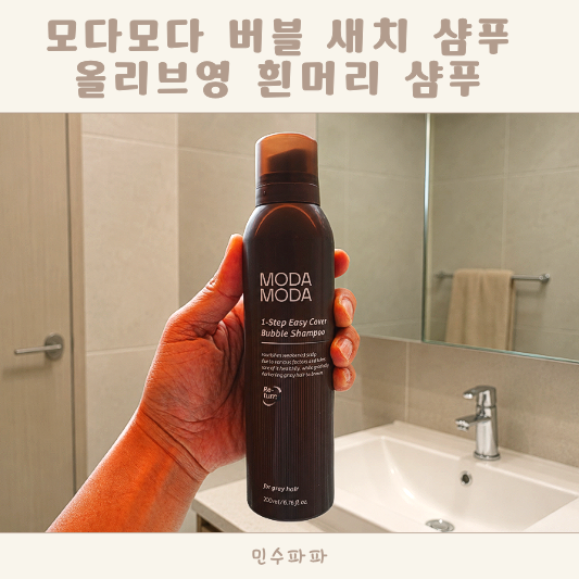 모다모다 버블 새치 샴푸 올리브영 흰머리 샴푸 7일 후기