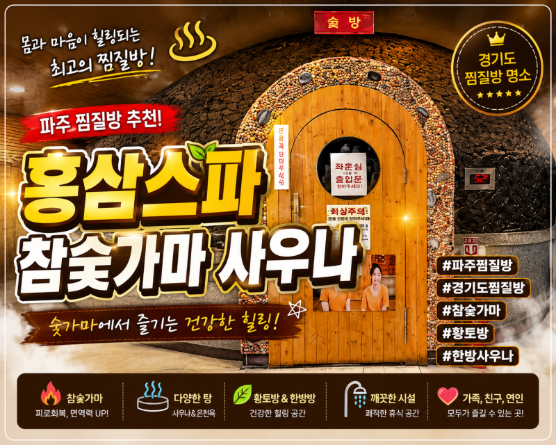 파주찜질방 경기도찜질방 추천｜홍삼스파 참숯가마 사우나 방문후기