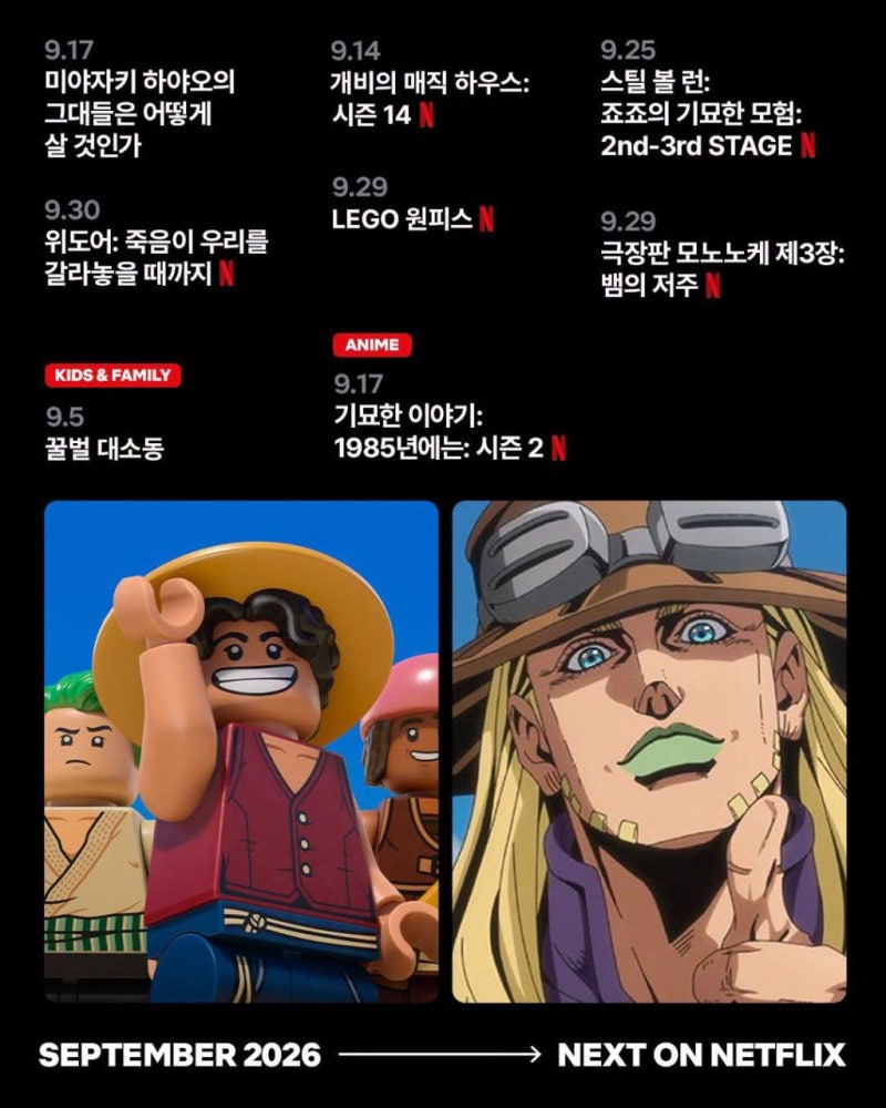 9월 넷플릭스 뭐 볼까? 부터 까지 신작 공개일