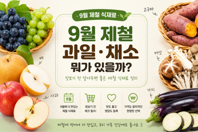 9월 제철 과일 채소 뭐가 있을까? 장보기 전 알아두면 좋은 제철 식재료