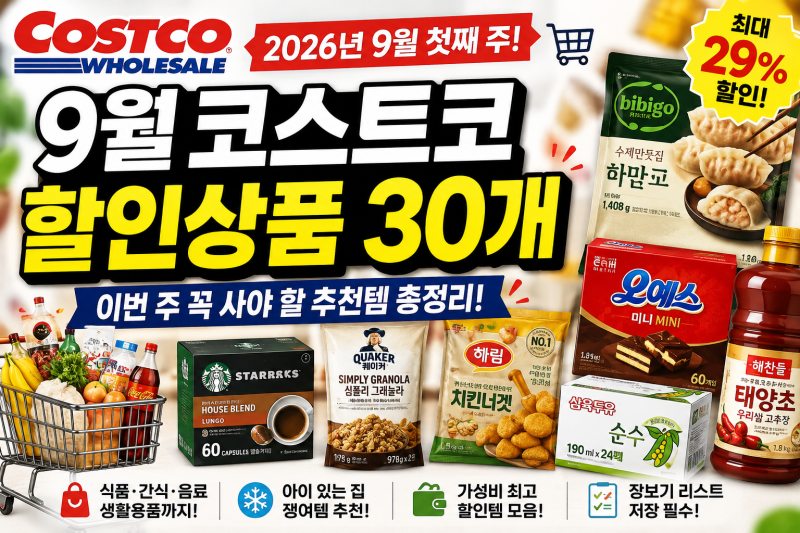 2026년 9월 코스트코 할인상품 총정리｜이번 주 꼭 사야 할 추천템 BEST