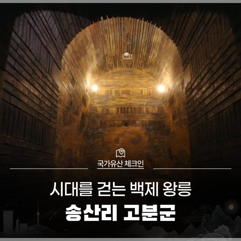 [국가유산 체크인] 돌방무덤에서 벽돌무덤까지, 백제 왕릉의 시대를 걷는 송산리 고분군