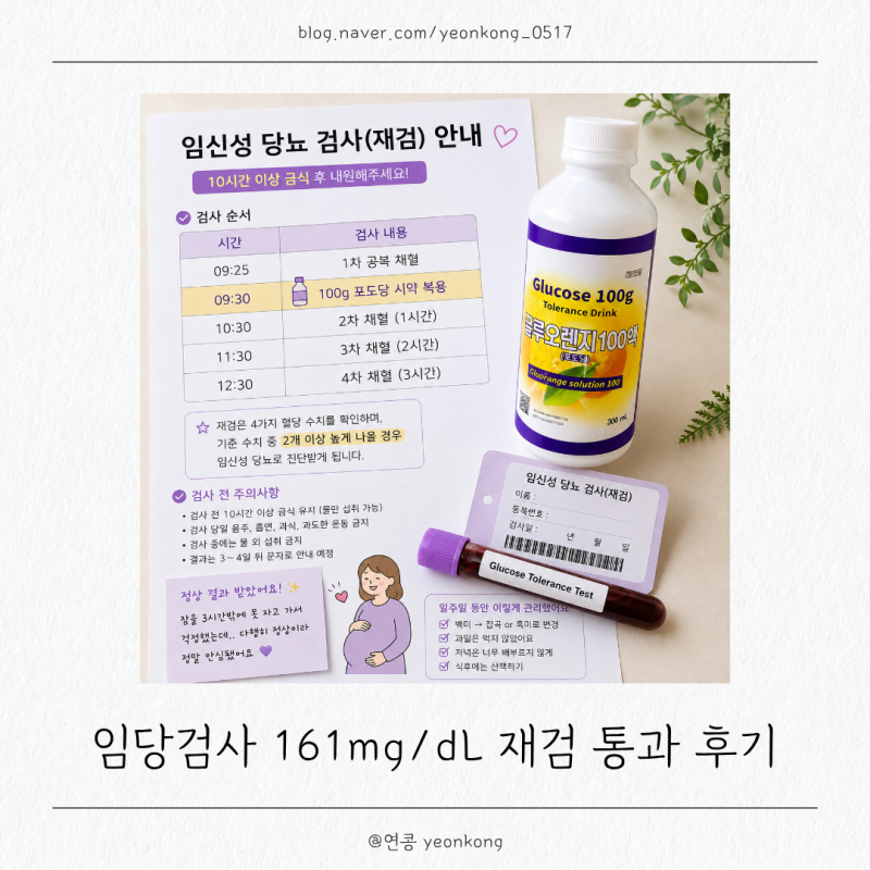 임당검사 161 재검 통과 꿀팁, 검사 과정부터 금식 여부 후기