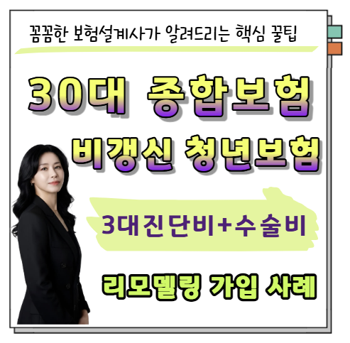 92년생 30대 여자 종합보험 리모델링 비갱신 청년보험 가입 사례