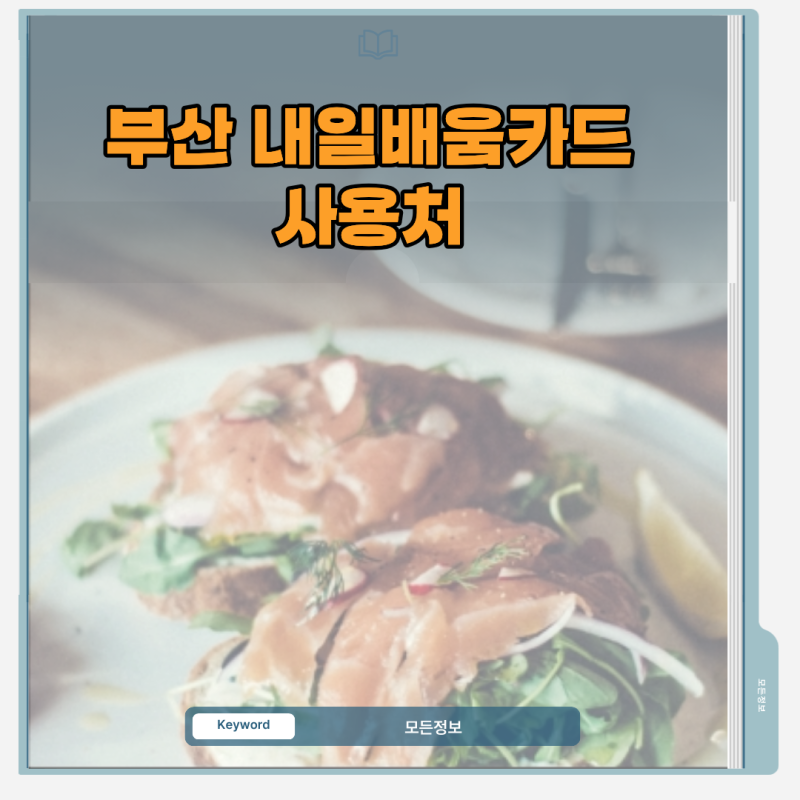 부산 내일배움카드 사용처 조회 방법 및 서면·연산 직업훈련기관 목록