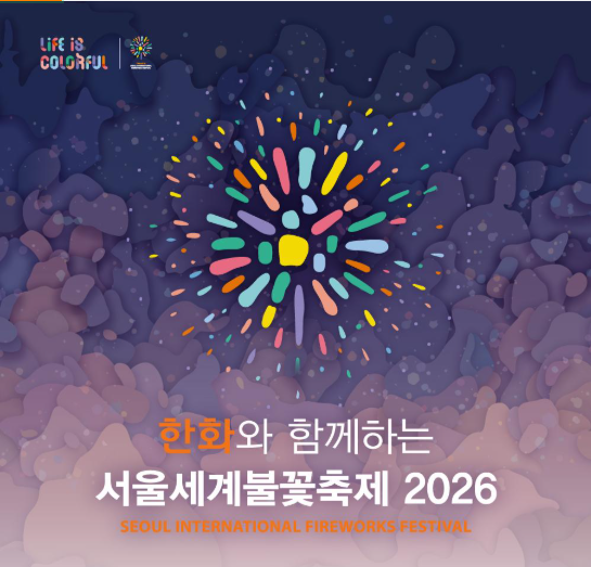 2026 여의도 세계 불꽃축제 명당 총정리｜9월 5일 일정·무료 관람·노들섬 가격·호텔·식당·....