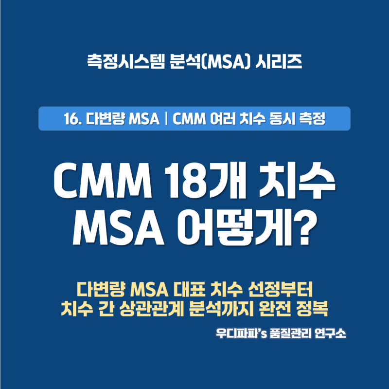 CMM 3차원 측정기로 여러 치수 동시 측정할 때 측정시스템 분석 실무 가이드