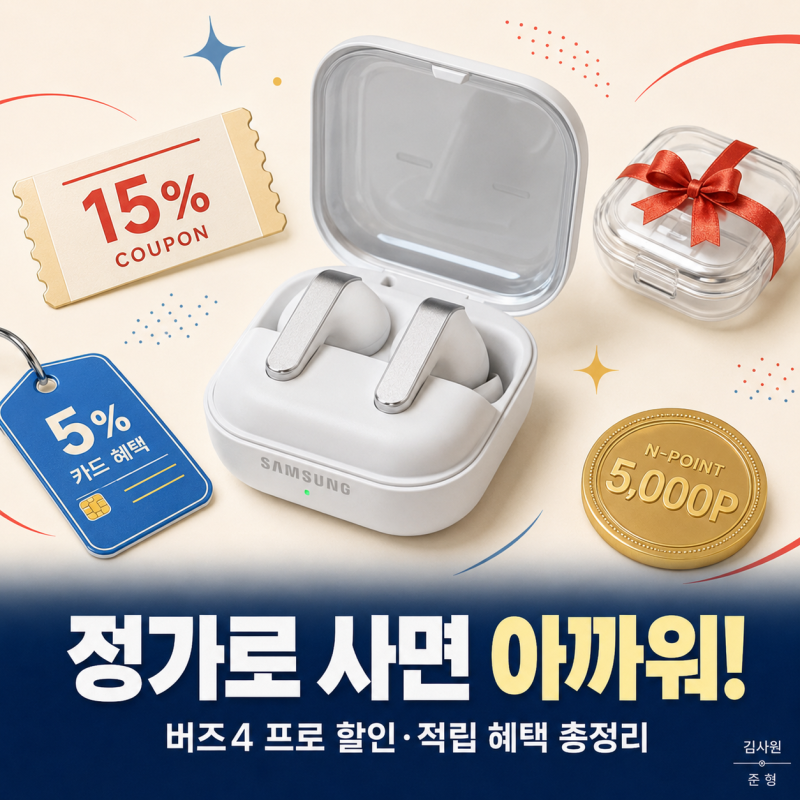 갤럭시 버즈4 프로 구매전 확인하세요 ｜최신 할인 정보 혜택 총정리
