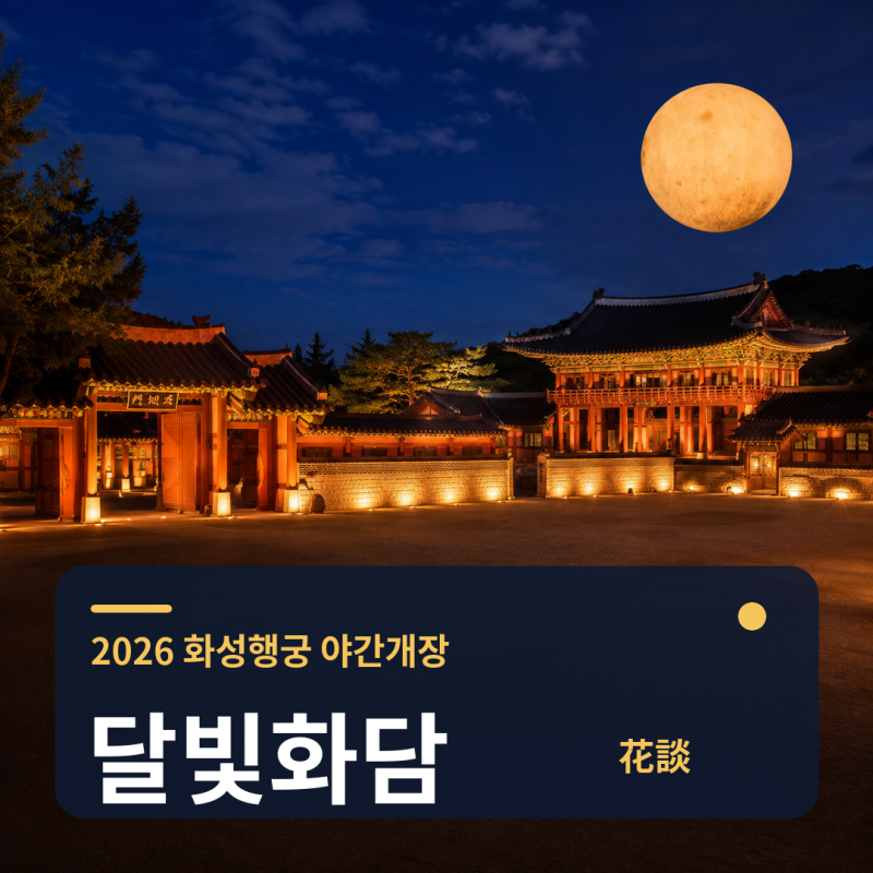 2026수원화성 야간개장 언제까지?화성행궁 입장료·수원역 버스·주차장