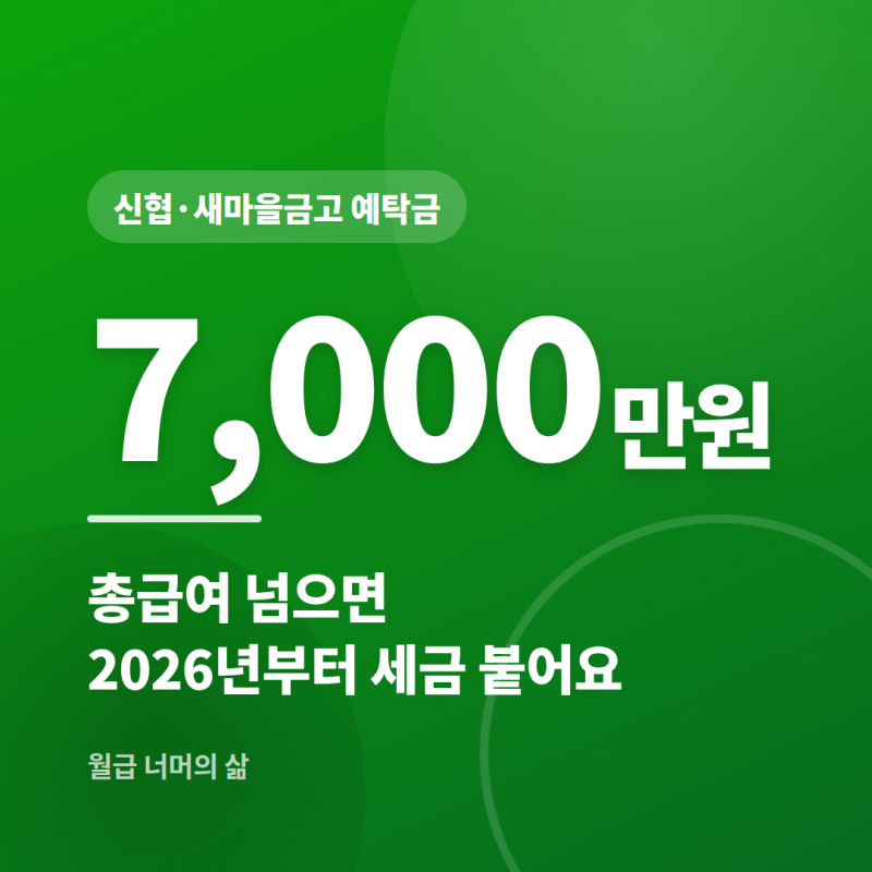 신협·새마을금고 예탁금 비과세, 2026년부터 얼마나 달라지나요