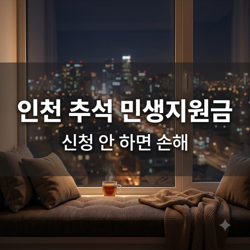 인천 추석 민생지원금 2026 4차, 신청 전 필수 체크리스트