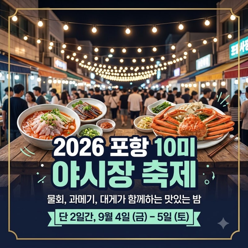 2026 포항 10미 야장축제 열린다! 물회·과메기·대게까지 일정 먹거리 총정리