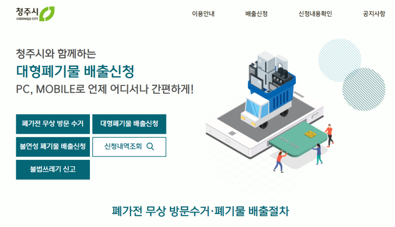청주 흥덕구 대형폐기물 인터넷신고 방법과 스티커 수수료·배출 절차