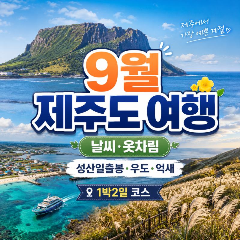 9월 제주도 여행 가볼만한곳 총정리｜날씨·옷차림·성산일출봉·우도·억새 1박2일 코스