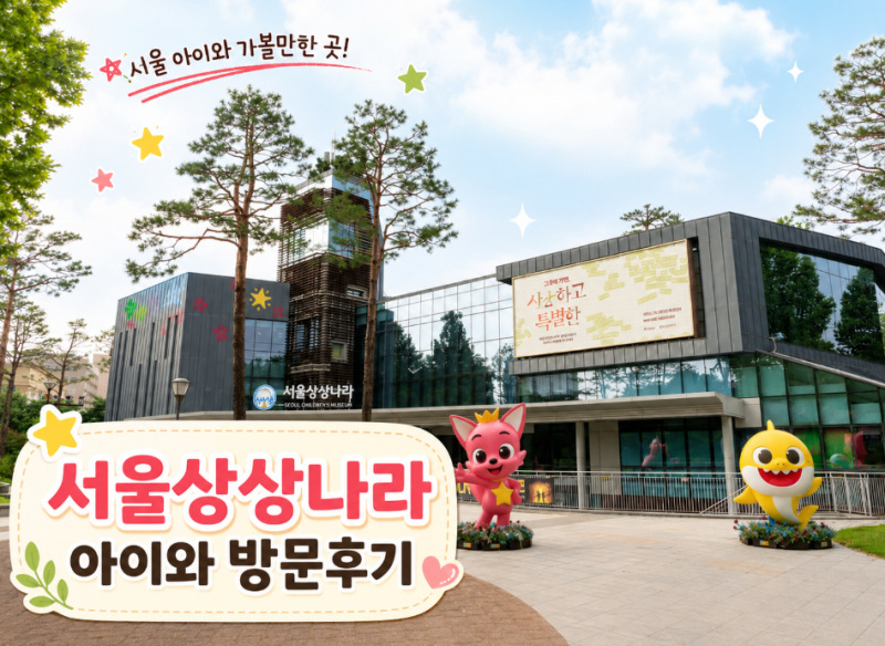 서울상상나라 후기｜토요일 방문, 주차부터 물놀이까지