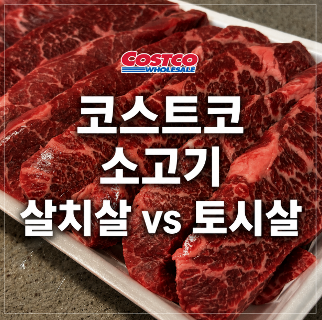 코스트코 소고기 추천 살치살 vs 토시살 가격 맛 비교