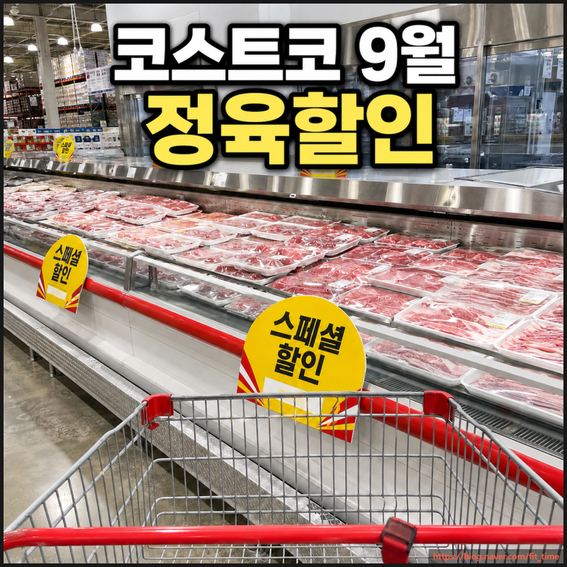 코스트코 9월 할인 고기 총정리 | 삼겹살·소 불고기 100g 단가 비교와 추석 전 구매 타이밍