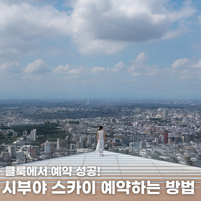 시부야 스카이 예약하는 방법 클룩으로 성공한 후기 꿀팁!