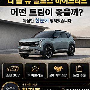 디 올 뉴 셀토스 하이브리드 가격·트림 추천｜프레스티지 vs 시그니처, 실제 계약 옵션까지