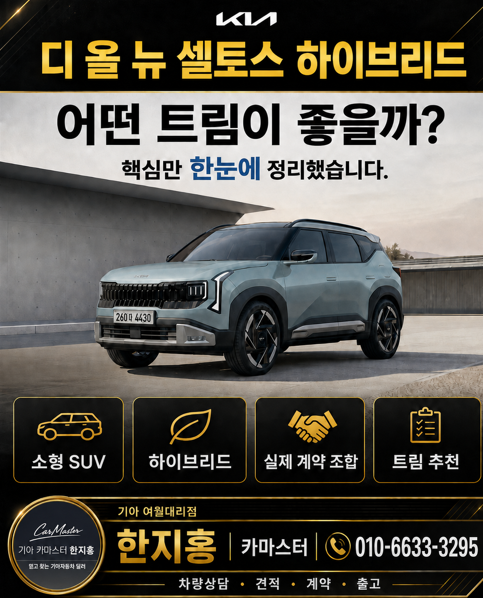 디 올 뉴 셀토스 하이브리드 가격·트림 추천｜프레스티지 vs 시그니처, 실제 계약 옵션까지