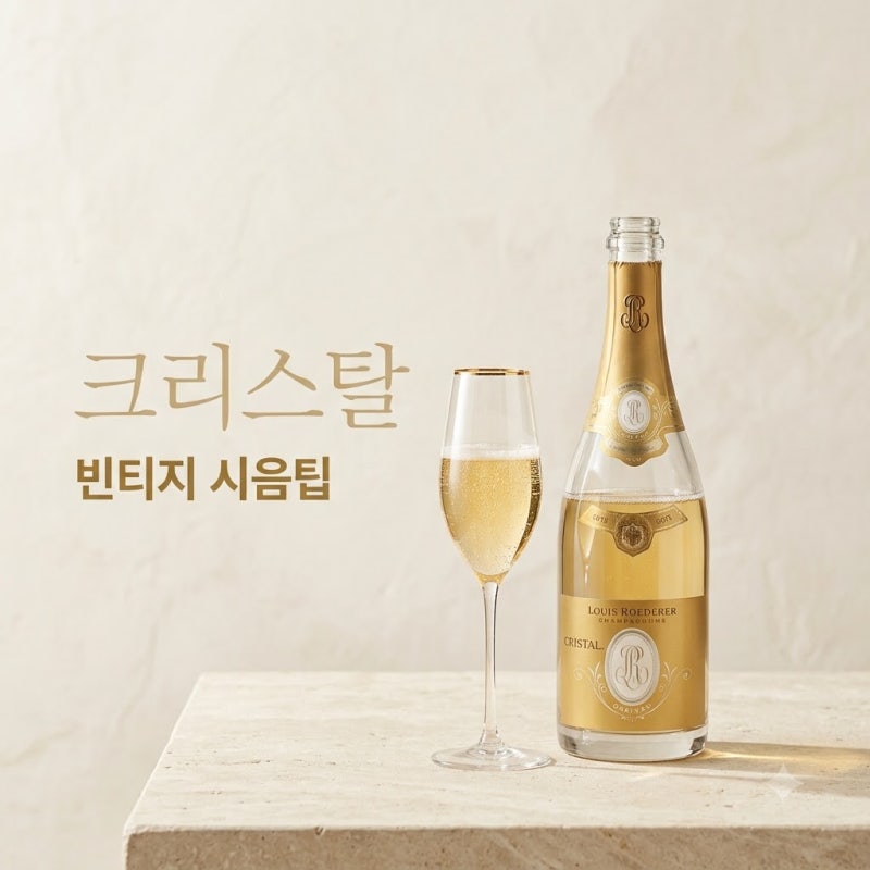 크리스탈 샴페인 빈티지별 차이와 맞춤 시음법