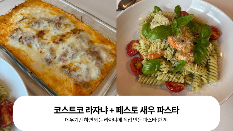 코스트코 라자냐 + 페스토 새우 파스타 — 데우기만 하면 되는 라자냐에 직접 만든 파스타 한....